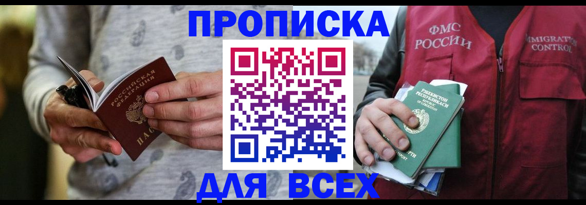 прописка поиск в Новороссийске