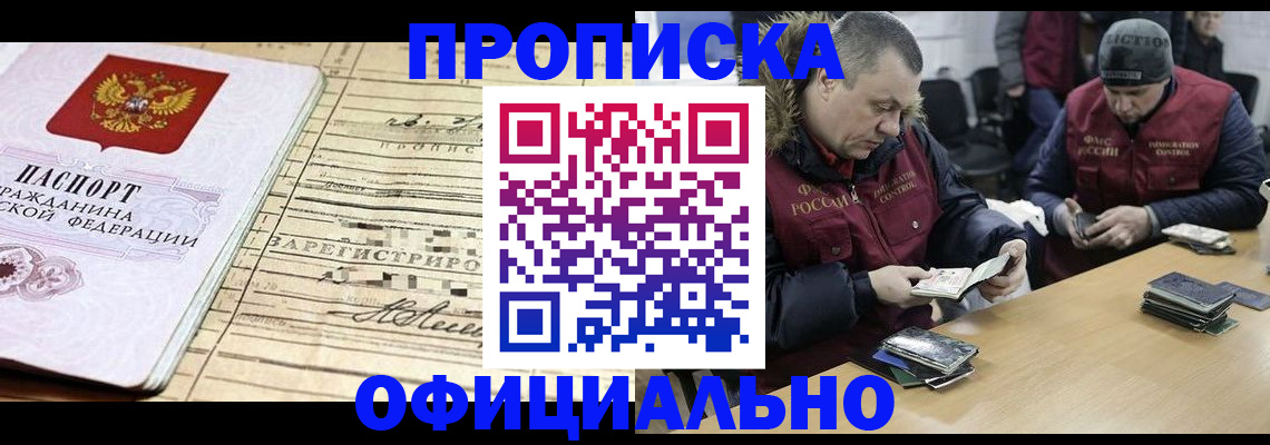 прописка регистрация в Новороссийске